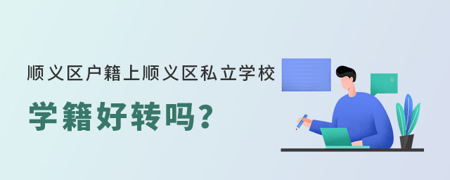 順義區(qū)戶籍上順義區(qū)私立學(xué)校學(xué)籍好轉(zhuǎn)嗎