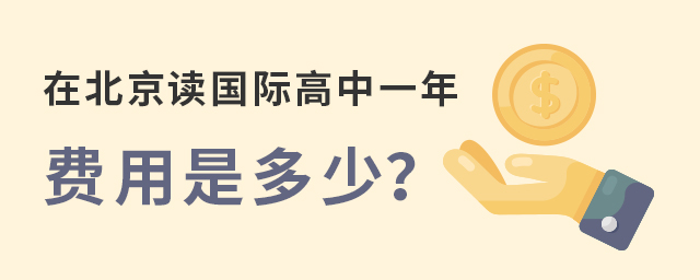 國際高中一年費(fèi)用.jpg