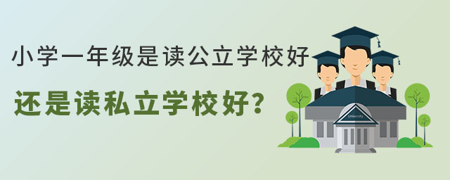 在北京上小學一年級是讀公立還是讀私立好