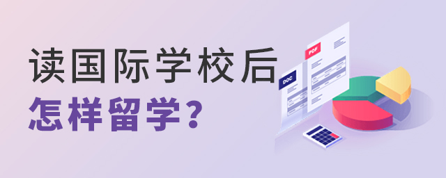 就讀國際學校后怎樣留學.jpg