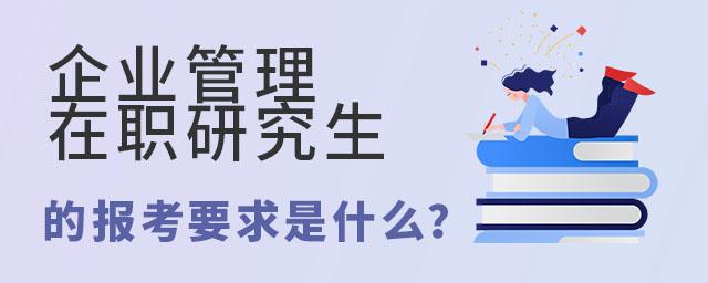 企業管理在職研究生的報考要求是什么?