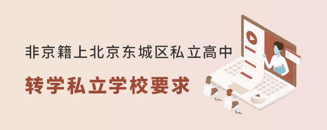 非京籍上北京東城區私立高中轉學私立學校要求