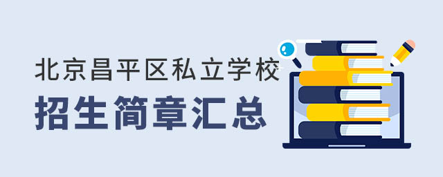 北京昌平區私立學校招生簡章匯總