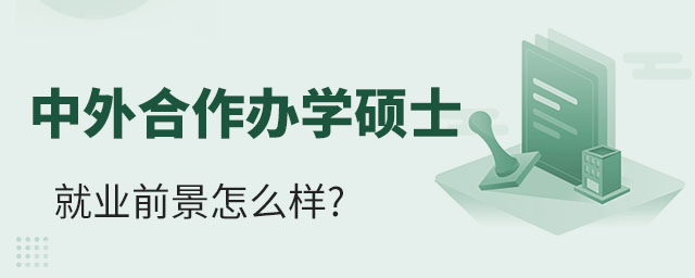 中外合作辦學在職碩士就業前景怎么樣?