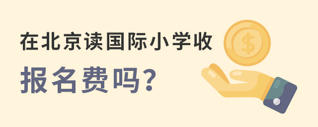 北京國際小學收報名費嗎.jpg
