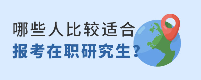 哪些人比較適合報考在職研究生?