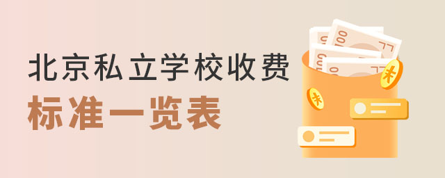 北京私立學校收費標準一覽表53.jpg