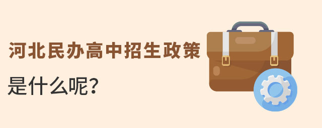 河北民辦高中招生政策