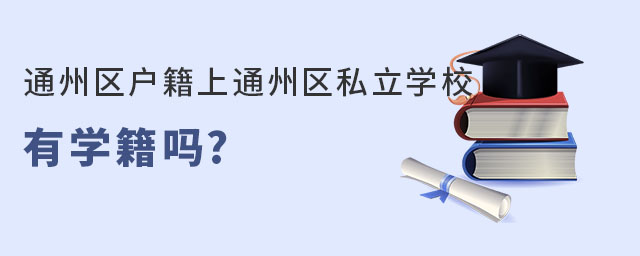 通州區戶籍上通州區私立學校有學籍嗎