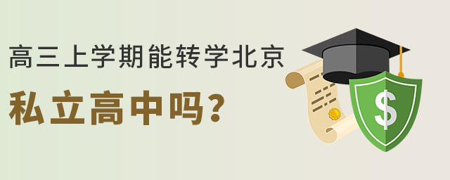 高三上學期能轉學北京私立高中嗎