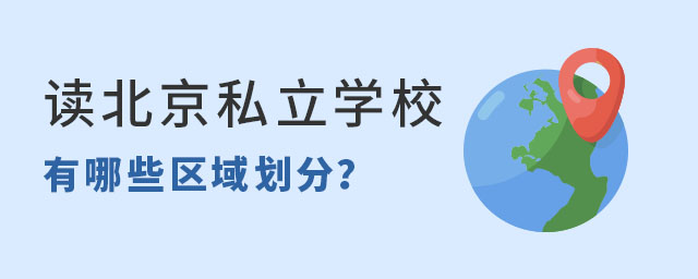讀北京私立學校有哪些區域劃分