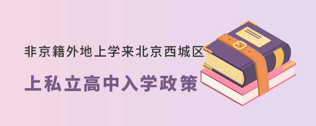 非京籍外地上學來北京西城區上私立高中入學政策