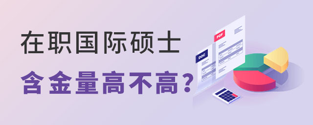 在職國際碩士含金量高不高?