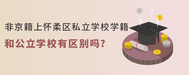 非京籍上懷柔區私立學校學籍和公立學校學籍有區別嗎