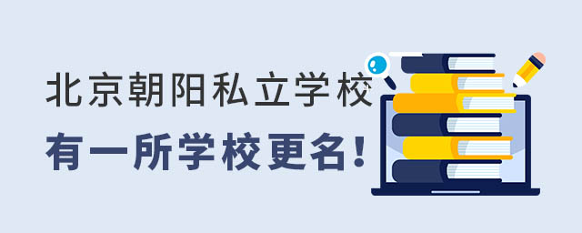 北京朝陽區私立學校又一所學校更名.jpg