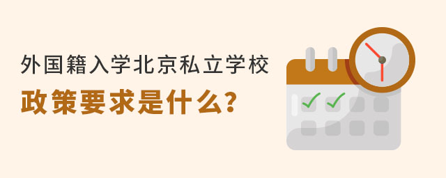 外國籍入學北京私立學校政策要求是什么