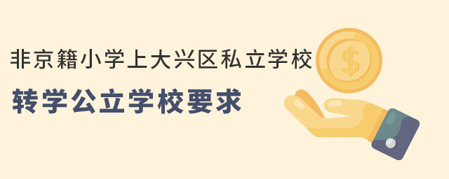 非京籍小學(xué)上大興區(qū)私立學(xué)校轉(zhuǎn)學(xué)公立學(xué)校要求