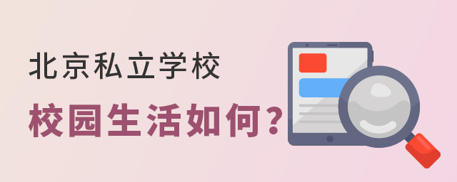 北京私立學校校園生活如何