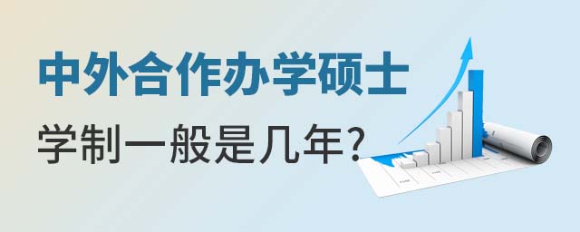 中外合作辦學(xué)碩士學(xué)制一般是幾年