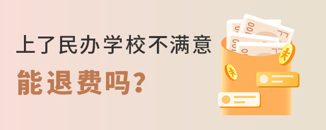 上了民辦學校不滿意能退費嗎