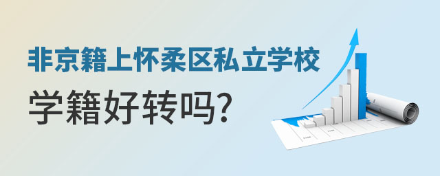 非京籍上懷柔區私立學校學籍好轉嗎