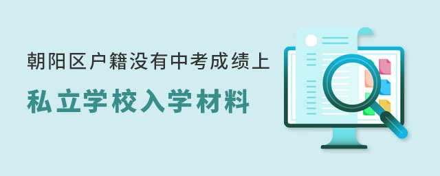 朝陽區戶籍沒有中考成績上私立學校入學材料