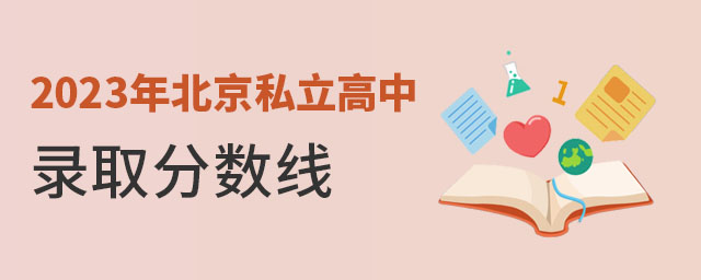 2023年北京私立高中錄取分數線是多少