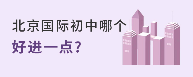 北京國際初中哪個好進.jpg