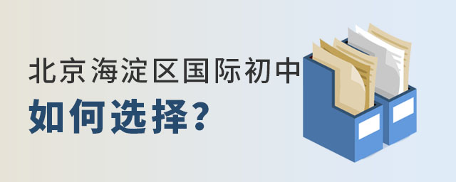 海淀區(qū)國際初中如何選.jpg