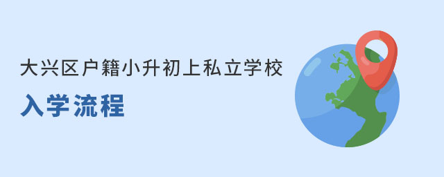 大興區戶籍沒有大興區學籍小升初上私立學校入學流程