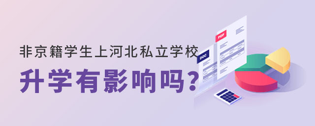 非京籍學生上河北私立學校升學有影響嗎