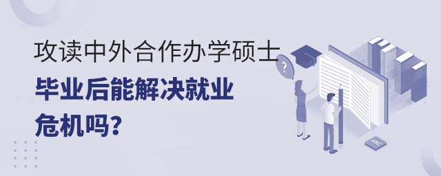 攻讀中外合作辦學碩士畢業后能解決就業危機嗎