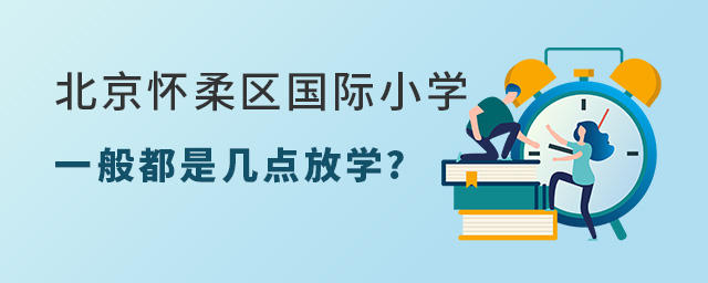 北京懷柔區國際小學幾點放學.jpg