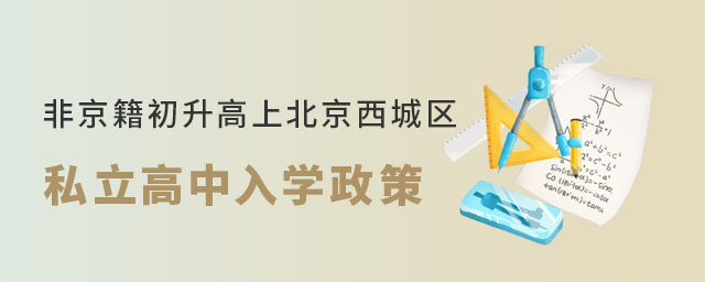 非京籍初升高上北京西城區私立高中入學政策