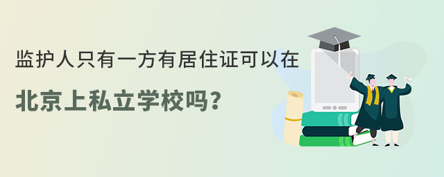 監護人只有一方有居住證在北京上私立學校可以嗎