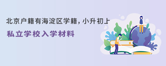 北京戶(hù)籍有海淀區(qū)學(xué)籍,小升初上私立學(xué)校入學(xué)材料