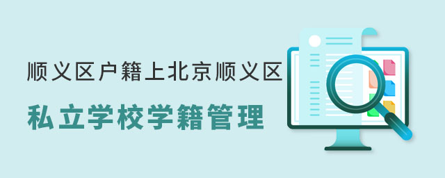 順義區(qū)戶籍上北京順義區(qū)私立學(xué)校學(xué)籍管理