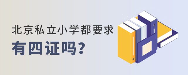 北京私立小學(xué)都要求有四證嗎