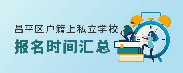 昌平區戶籍上私立學校報名時間