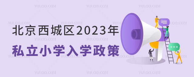 北京西城區2023年私立小學入學政策