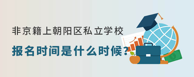 非京籍上北京朝陽區私立學校報名時間