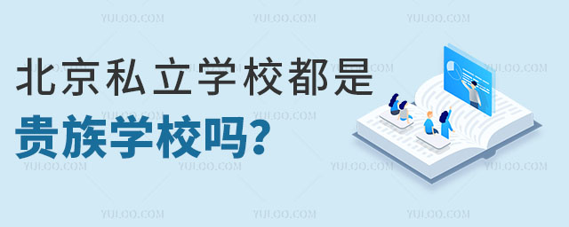 北京私立學(xué)校都是貴族學(xué)校嗎