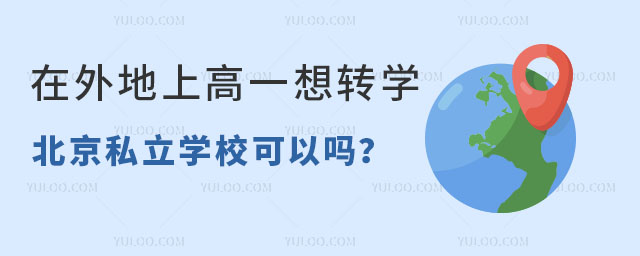 北京戶口在外地上高一想轉學北京私立學校可以嗎