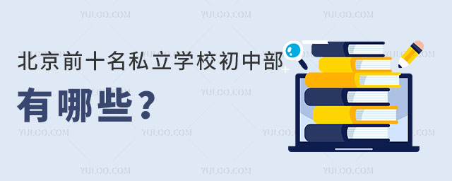 北京前十名私立學校初中部有哪些