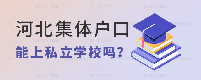 河北集體戶口能上私立學校嗎53.jpg