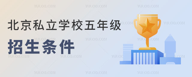 北京私立學(xué)校五年級(jí)招生條件