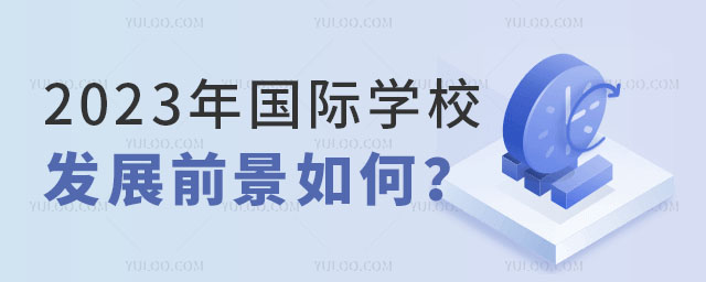 國際學校發展前景