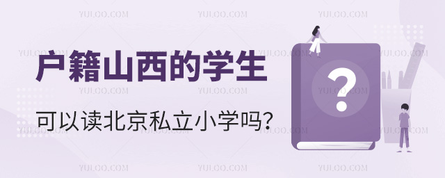 戶籍山西的學生可以讀北京私立小學嗎