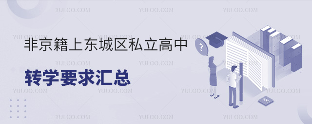 非京籍上北京東城區私立高中轉學要求