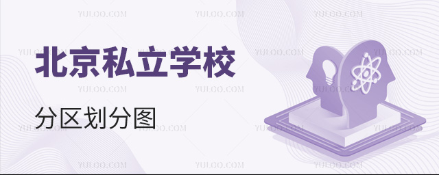 北京私立學校分區劃分圖